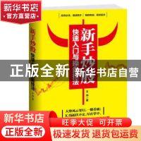 正版 新手炒股快速入门与操盘技法 王坤 著 中国华侨出版社 97875