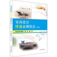 醉染图书室内设计快速表现技法(第3版)9787559120465