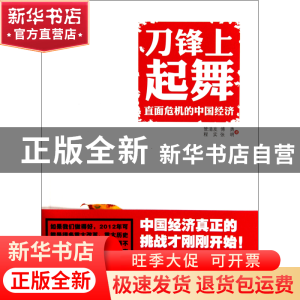 正版 刀锋上起舞(直面危机的中国经济) 管清友//傅勇//程实//张明