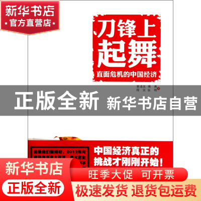 正版 刀锋上起舞(直面危机的中国经济) 管清友//傅勇//程实//张明