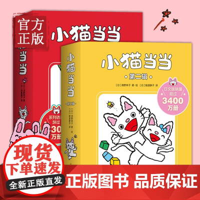 [正版清仓]小猫当当 当当系列1-20册全套10册 第一二辑2-3-4-5-6周岁成长绘本幼儿园好习惯养成性格塑造互动游