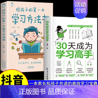 [全2册]学习方法+30天成为学习高手 [正版]抖音同款30天成为学习高手书籍给孩子的第一本学习方法书高效记忆哈佛凌晨四