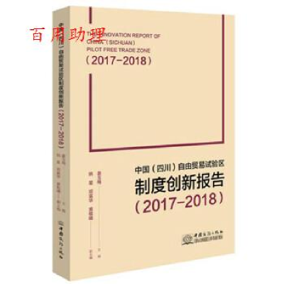 正版新书]中国(四川)自由贸易试验区制度创新报告(2017—2018