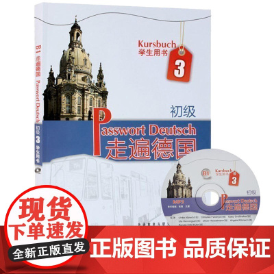 走遍德国 初级3第三册 学生用书 教材 欧标B1 外语教学与研究出版社 大学德语教程二外德语教材 初级德语自学入门教程书
