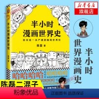 [正版]半小时漫画世界史 陈磊二混子曰 半小时漫画中国史 历史世界历史中国通史世界通史儿童小学生历史漫画书籍 凤凰书店