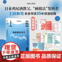 鸡尾酒技法全书 上田和男等 著 烹饪美食