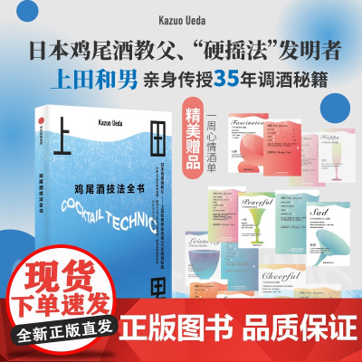 鸡尾酒技法全书 上田和男等 著 烹饪美食