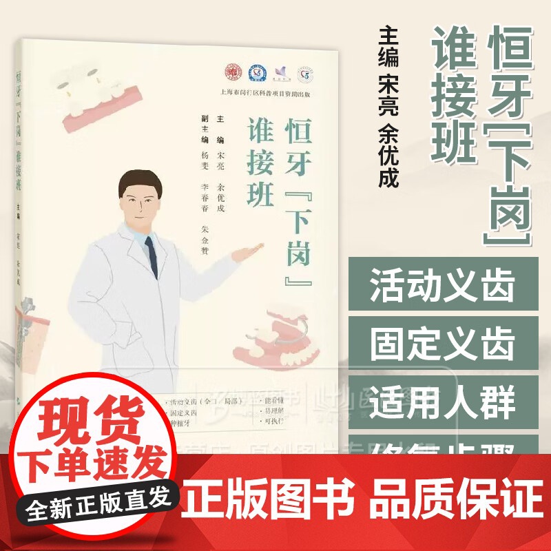恒牙下岗谁接班 宋亮 余优成主编 收集患者常见的疑问 以问答的形式进行讲解配置精美图片伴您一同维护口腔功能上海科学技术出