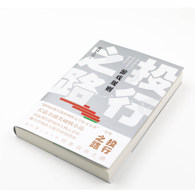 [M]投行之路 游戏规则 离月上雪 著 -9787020159420