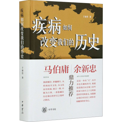 [M]疾病如何改变我们的历史-9787101150834