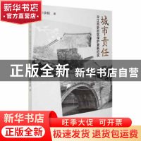 正版 城市责任(平江历史街区保护更新纪实) 孙骏毅 江苏文艺出版