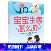 [正版]宝宝生病怎么办:儿童常见病家庭护理与急救