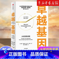 [正版]卓越基因(从初创到卓越)(精)
