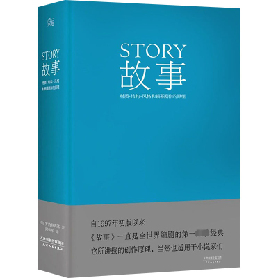 [M]故事 材质·结构·风格和银幕剧作的原理-9787201088334