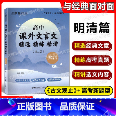 明清篇 高中通用 [正版]与经典面对面 高中课外文言文精选精练精讲 明清篇 第二版 高一高二高考适用 华东理工大学出版社