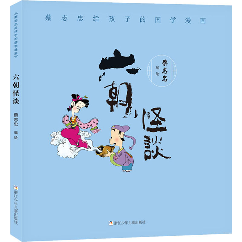 醉染图书蔡志忠给孩子的国学漫画 六朝怪谈9787559718068