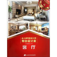 醉染图书业之峰明星设计师帮你设计家:客厅9787538175080