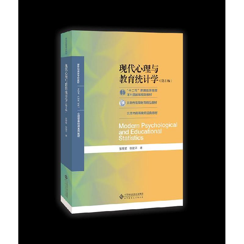 正版新书]现代心理与教育统计学张厚粲,徐建平9787303254262