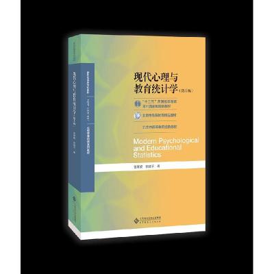 正版新书]现代心理与教育统计学张厚粲,徐建平9787303254262