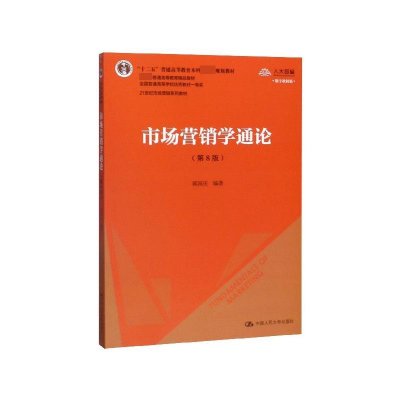 正版新书]市场营销学通论(第8版) 数字教材版郭国庆 编978730027