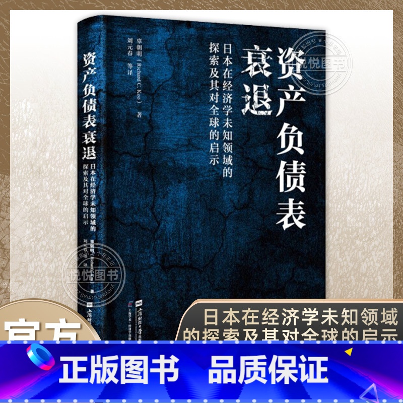 资产 负债 表衰退(精) [正版]上海好书榜资产负债表衰退日本在经济学未知领域的探索及其对全球的启示 (美)辜朝明 著刘