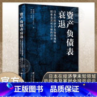 资产 负债 表衰退(精) [正版]上海好书榜资产负债表衰退日本在经济学未知领域的探索及其对全球的启示 (美)辜朝明 著刘