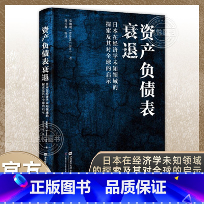 资产 负债 表衰退(精) [正版]上海好书榜资产负债表衰退日本在经济学未知领域的探索及其对全球的启示 (美)辜朝明 著刘