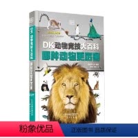 DK动物竞技大百科:哪种动物更厉害 [正版]DK动物竞技大百科 精装超大开 哪种动物更厉害彩图版本儿童动物大百科4岁以上