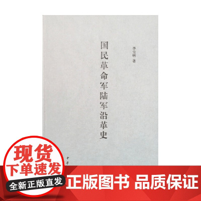 国民革命军陆军沿革史 精 李宝明 著 政治军事