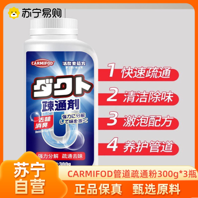 CARMIFOD管道疏通粉300g*3瓶管道疏通剂强力溶解厨房下水道油污堵塞厕所马桶尿碱清洁万能神器