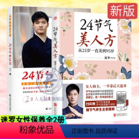 [正版]新版迷罗作品全2册 新版24节气美人方+24节气养生法 节气养生保健健康百科全书 经络瑜伽食疗三合一养生法中医
