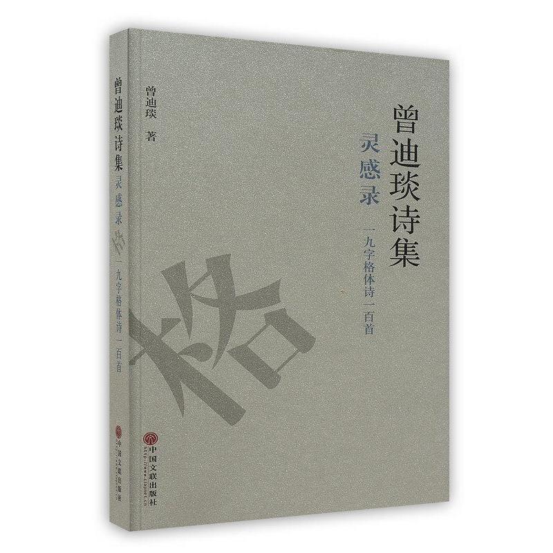 正版新书]曾迪琰诗集 灵感录 一九字格体诗一百首曾迪琰97875059