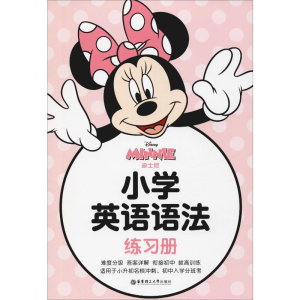 [M]小学英语语法练习册 张弈弈 编 -9787562860136