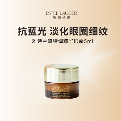 雅诗兰黛第五代小棕瓶熬夜眼霜 保湿抗皱 紧致提拉 5ml