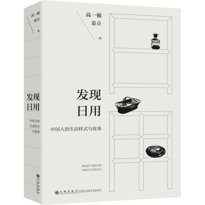 发现日用 高一强等 著 文化