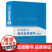 中国海关通关业务指导2024 海关业务操作规范 通关流程和方法 法律依据及商品知识 中共海关出版社 海关关员培训教材书籍