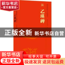 正版 汉 乙瑛碑 安徽美术出版社编 安徽美术出版社 9787539896380