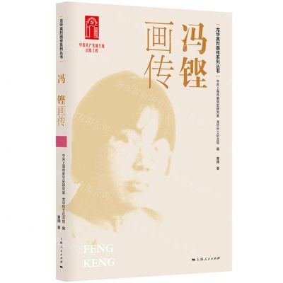 [N]冯铿画传/龙华英烈画传系列丛书-9787208185586