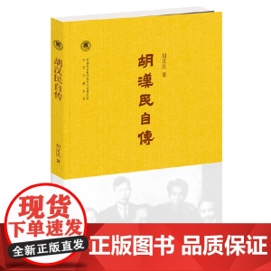 胡汉民自传(中国社会科学院近代史研究所民国文献丛刊) 胡汉民 中华书局 正版书籍