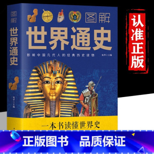[正版]图解世界通史完整无删减 世界上下五千年 学生版白话文 完整 初中小学生青少年历史类书籍世界通史古代史世界史