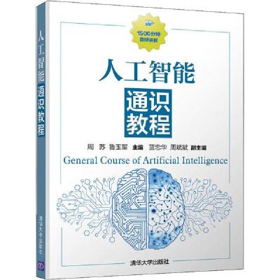 正版新书]人工智能通识教程周苏9787302555186
