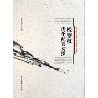 正版新书]检察权优化配置初探张智辉9787510204708