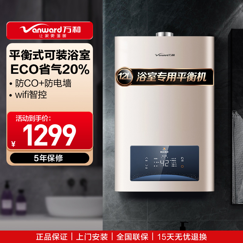 万和平衡式燃气热水器 WE3W12(天然气)12升 节能省气 可装浴室 安全防护