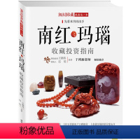 [正版]南红玛瑙收藏投资指南 潮流收藏提供选购中靠谱的辨真假方式南红玛瑙收藏与鉴赏鉴定与选购从新手到行家书籍
