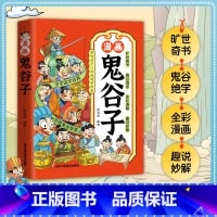 漫画鬼谷子 [正版]孩子一看就入迷的漫画鬼谷子上下册 少年读漫画版孩子都能读的漫画书儿童版适合小学生课外书 教会孩子做人