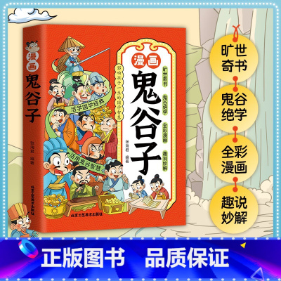 漫画鬼谷子 [正版]孩子一看就入迷的漫画鬼谷子上下册 少年读漫画版孩子都能读的漫画书儿童版适合小学生课外书 教会孩子做人