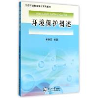 正版新书]环境保护概述(生态环境教育课程系列教材)林静雯978755