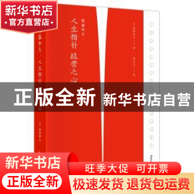 正版 稻盛和夫--人生指针经营之心(精) (日)稻盛和夫著 东方出版