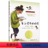爱上读书的妖怪(升级版) [正版]爱上读书的妖怪新蕾出版社国际大奖小说 中小学生二三四五六年级课外阅读必读书目