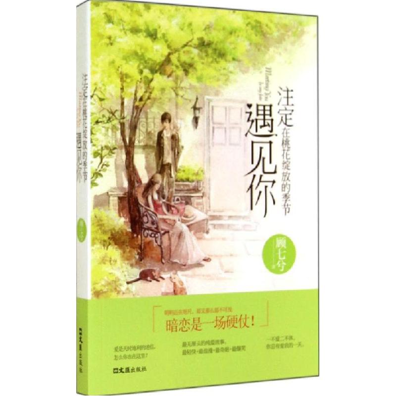 正版新书]注定在桃花绽放的季节遇见你顾七兮9787549612482